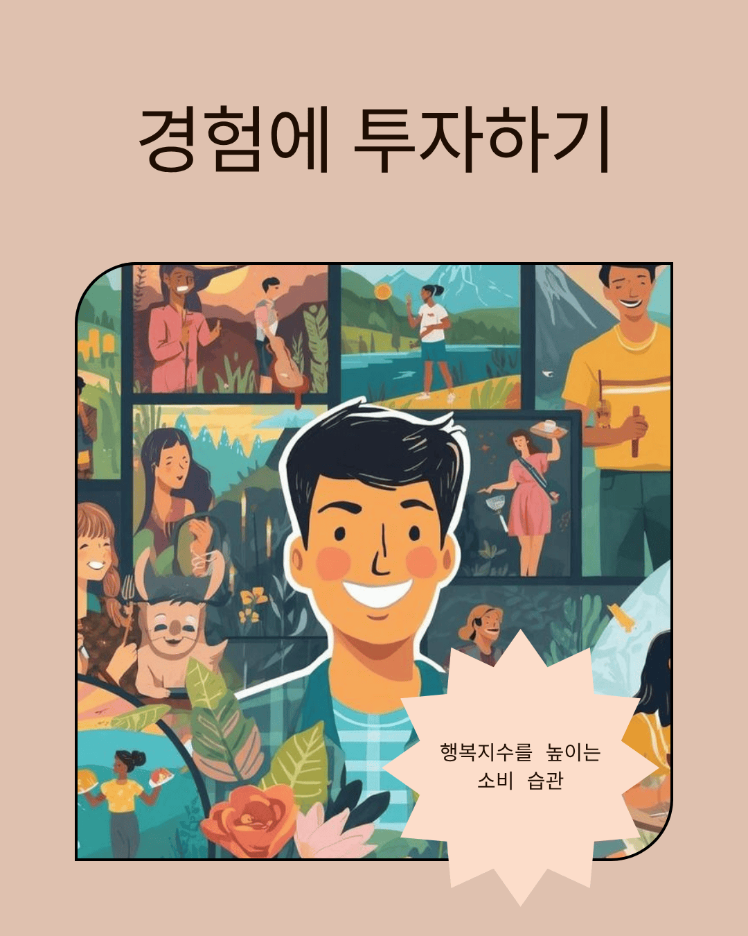 다양한 활동(여행, 등산, 파티)을 즐기는 사람들이 콜라주처럼 배치되어 있고, 이는 경험 투자가 행복지수를 높이는 소비 습관임을 시각적으로 보여주는 일러스트입니다.