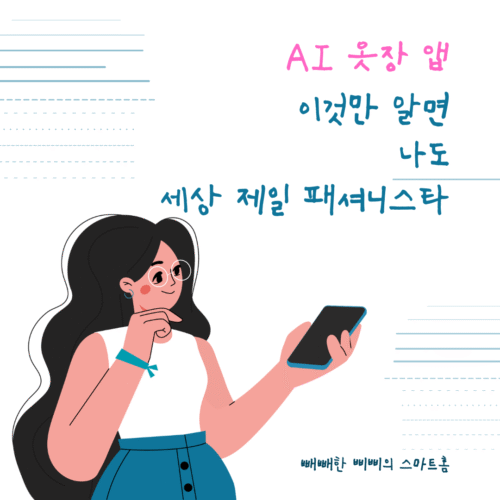 AI 옷장 앱을 사용하는 여성 일러스트. 폰을 들고 안경을 쓴 여성이 미소를 짓고 있으며, 텍스트로 'AI 옷장 앱 이것만 알면 나도 세상 제일 패셔니스타'라고 적혀있습니다.