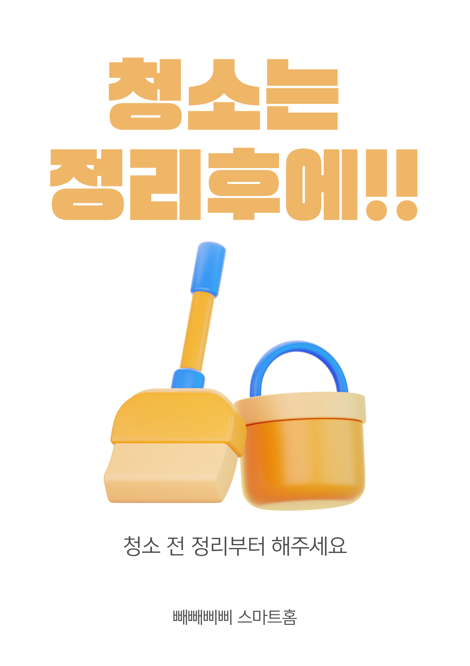 미니멀 클리닝, 효율적인 청소법