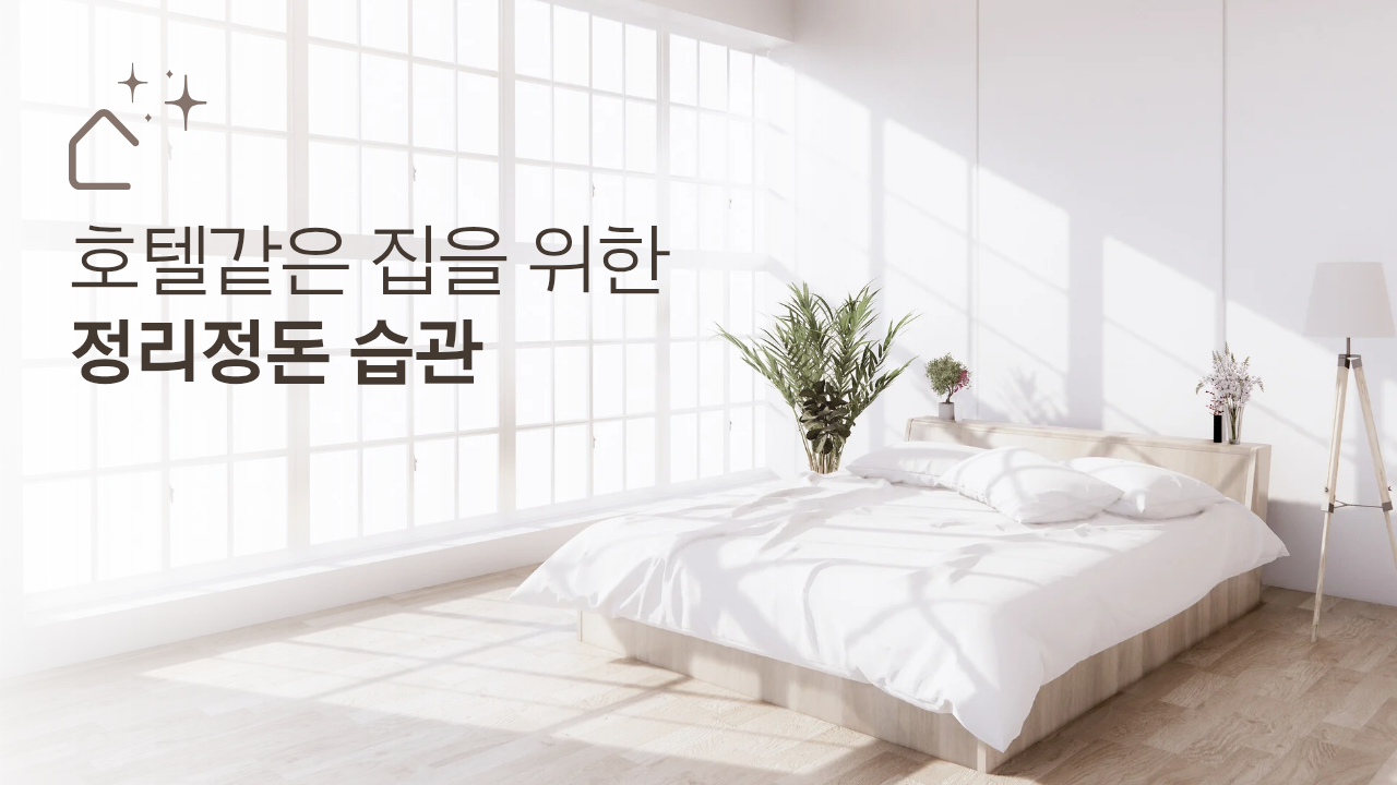 호텔 같은 집을 위한 정리정돈 습관이라는 문구와 함께 햇빛이 잘 드는 깨끗하고 하얀 침실의 모습