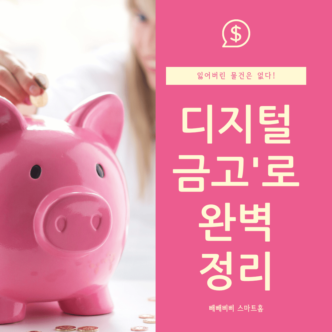 '디지털 금고'로 완벽 정리라는 문구가 적힌 핫핑크색 배경에, 여성이 분홍색 돼지 저금통에 동전을 넣고 있는 이미지가 합성된 콘텐츠