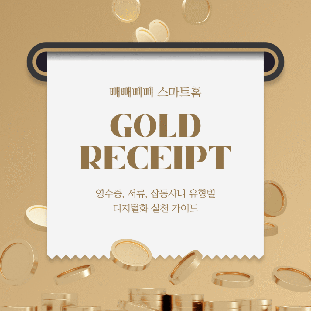 GOLD RECEIPT'**라는 문구와 **'영수증, 서류, 잡동사니 유형별 디지털화 실천 가이드'**라는 문구가 적힌, 금화가 흩날리는 황금색 배경의 고급스러운 디자인 이미지
