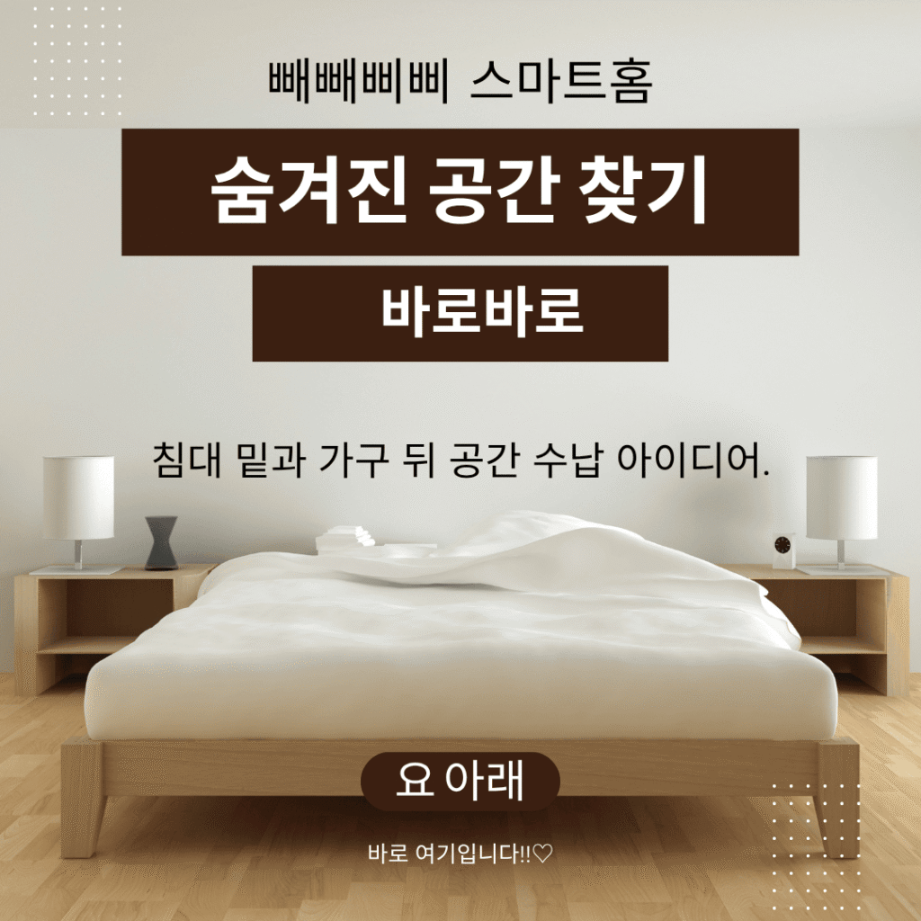 "숨겨진 공간 찾기"**와 "침대 밑과 가구 뒤 공간 수납 아이디어" 문구가 적힌 원목 프레임 침실 인테리어 이미지. 침대 아래 공간을 수납 아이디어로 강조하고 있음