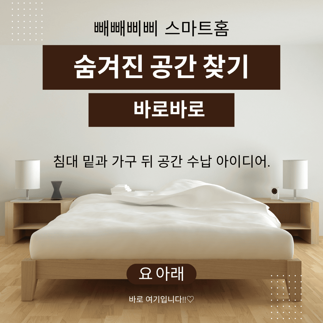 "숨겨진 공간 찾기"**와 "침대 밑과 가구 뒤 공간 수납 아이디어" 문구가 적힌 원목 프레임 침실 인테리어 이미지. 침대 아래 공간을 수납 아이디어로 강조하고 있음