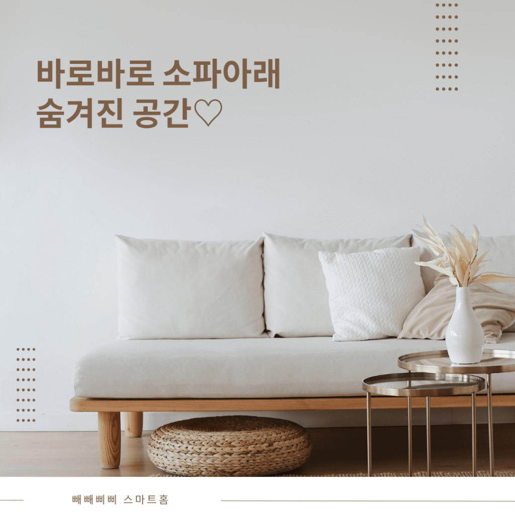 **"바로바로 소파 아래 숨겨진 공간♡"**이라는 문구와 함께, 아이보리색 패브릭 소파와 원목 프레임이 돋보이는 깔끔한 거실 인테리어 이미지