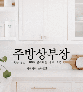 깔끔하게 정리된 하얀 주방 상부장 수직 정리. 죽은 공간을 100% 살려 접시 꽂이와 2단 선반으로 효율을 극대화한 스마트 주방 인테리어