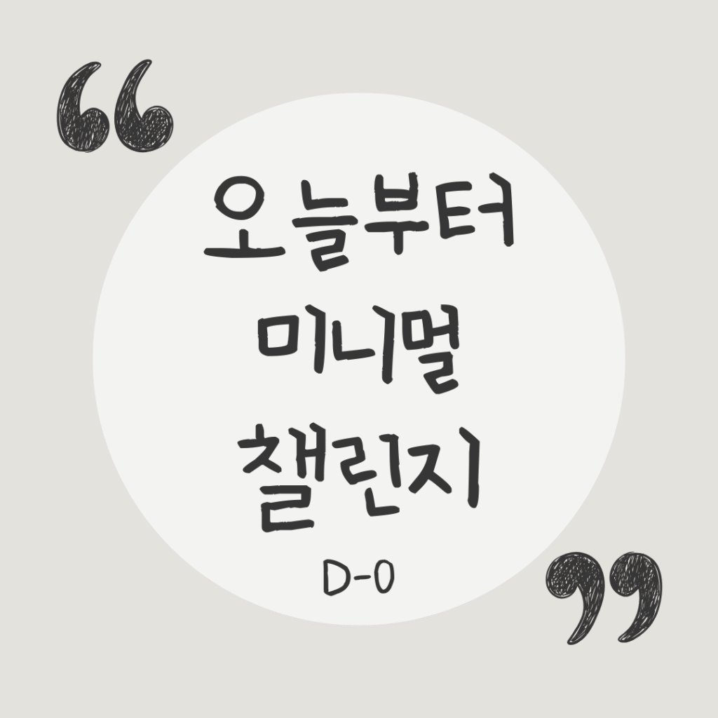 5분 미니멀 습관으로  정리 의욕을 키워서미루는 습관을 고치는 방법. 오늘부터 미니멀 챌린지