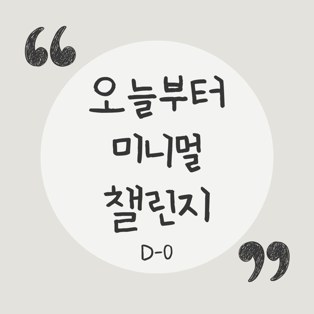 미니멀 라이프 챌린지 시작일 (D-0)을 알리는 인스타그램 포스트 이미지. 밝은 회색 배경 위에 "오늘부터 미니멀 챌린지 D-0" 문구가 손글씨 느낌으로 적혀있다