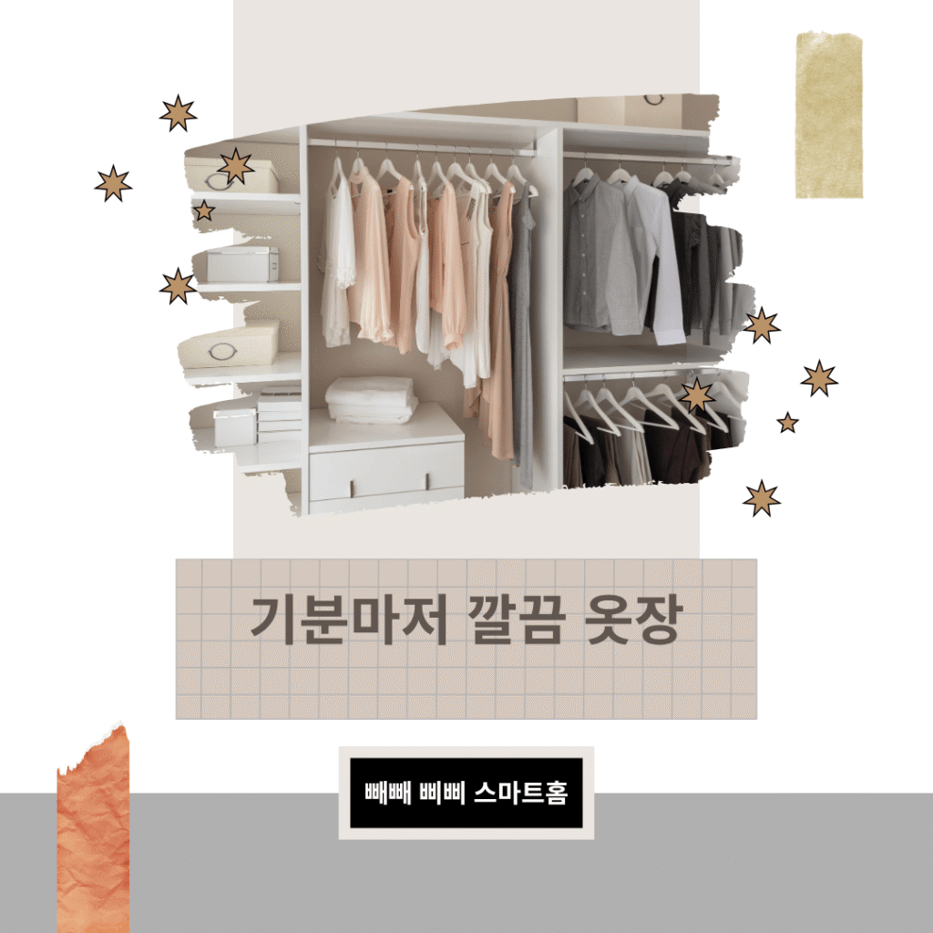 계절옷 정리를 통해 공간을 최적화합니다. 