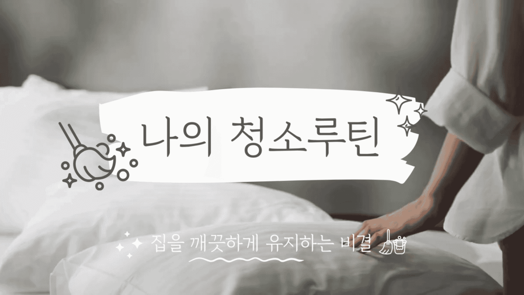 집을 깨끗하게 유지하는 비결, '나의 청소루틴' 동영상 썸네일. 흰색 침구와 손이 보이는 모노톤 이미지.