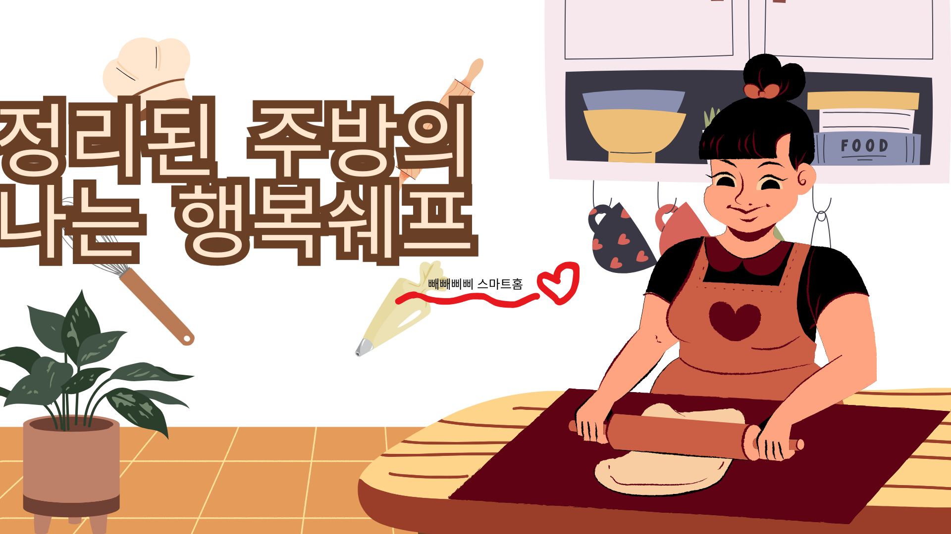 정리된 주방의 나는 행복 셰프'**라는 문구와 함께, 앞치마를 입은 여성이 밀대를 사용해 베이킹을 하고 있는 갈색과 녹색 톤의 주방 일러스트