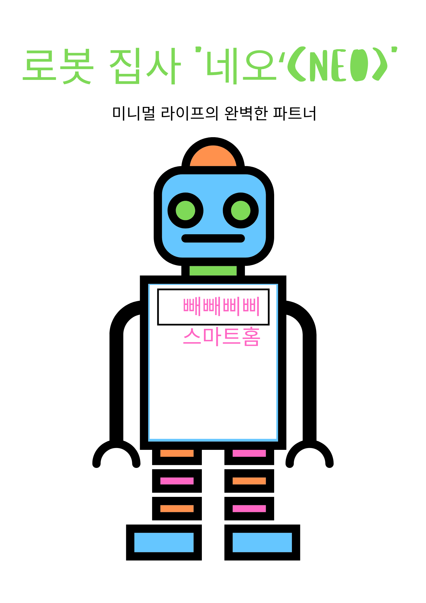 미니멀 라이프 로봇 집사 '네오'(NEO) 캐릭터 일러스트. 스마트홈 컨셉 로봇 그림